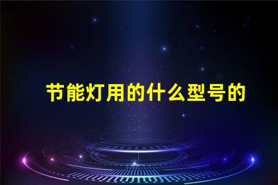 节能灯用的什么型号的灯珠