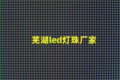 芜湖led灯珠厂家