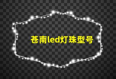 苍南led灯珠型号