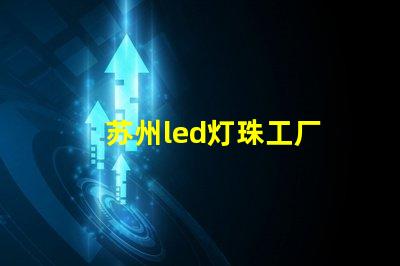 苏州led灯珠工厂