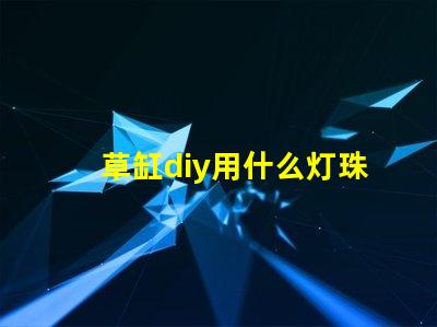 草缸diy用什么灯珠