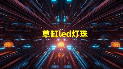 草缸led灯珠