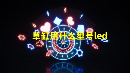 草缸用什么型号led灯珠