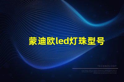 蒙迪欧led灯珠型号