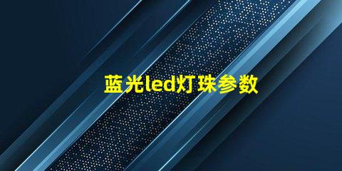 蓝光led灯珠参数