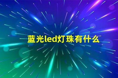 蓝光led灯珠有什么用