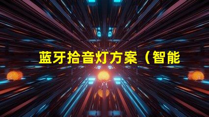 蓝牙拾音灯方案（智能音响的创新应用）