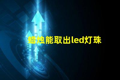 蜡烛能取出led灯珠吗