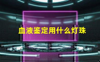 血液鉴定用什么灯珠