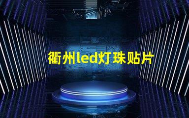 衢州led灯珠贴片