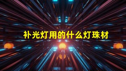 补光灯用的什么灯珠材料