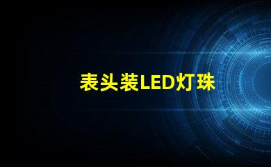 表头装LED灯珠