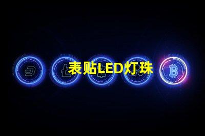 表贴LED灯珠