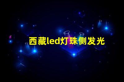 西藏led灯珠侧发光