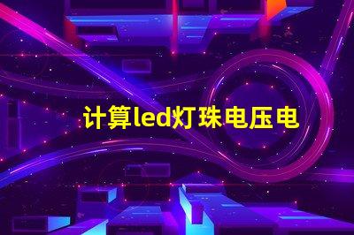 计算led灯珠电压电流