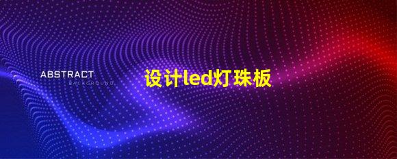 设计led灯珠板