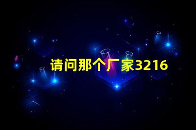 请问那个厂家3216贴片LED灯珠发光角度可以做到120度？