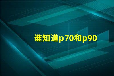 谁知道p70和p90灯珠哪个更亮？