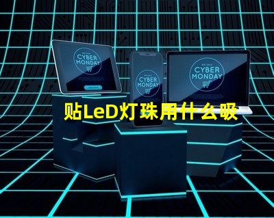 贴LeD灯珠用什么吸嘴