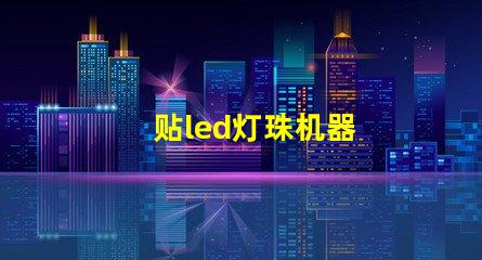 贴led灯珠机器