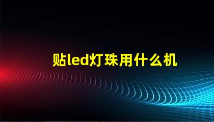 贴led灯珠用什么机器