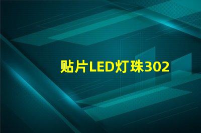 贴片LED灯珠3020那一家质量好？谁有贴片LED3020规格书吗？