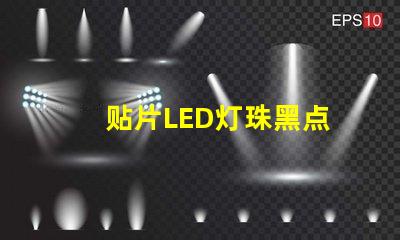 贴片LED灯珠黑点