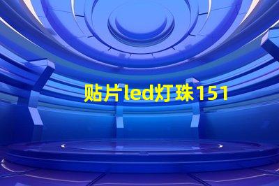 贴片led灯珠1515