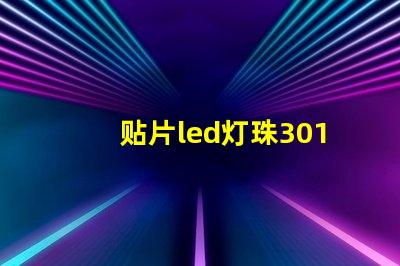 贴片led灯珠3014