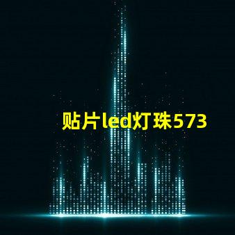 贴片led灯珠5730