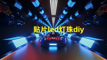 贴片led灯珠diy