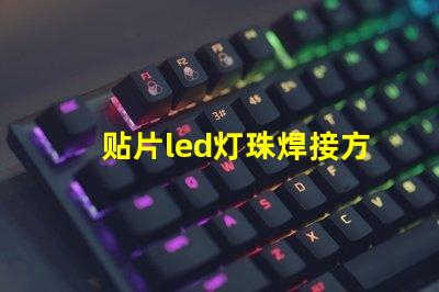 贴片led灯珠焊接方法