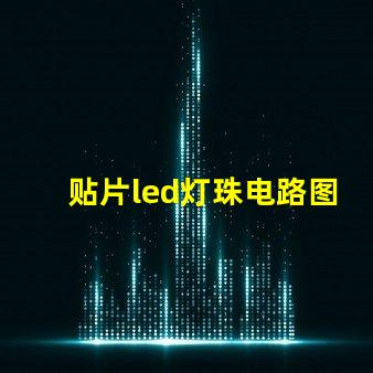 贴片led灯珠电路图