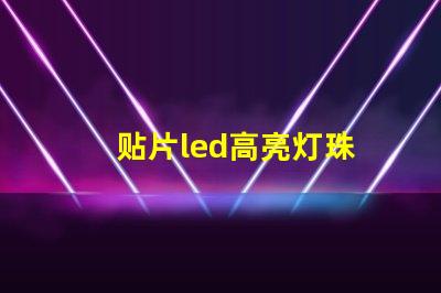 贴片led高亮灯珠