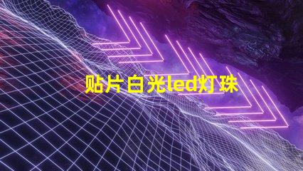 贴片白光led灯珠