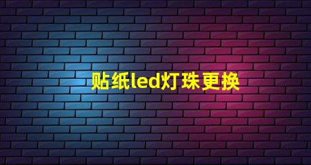 贴纸led灯珠更换