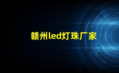 赣州led灯珠厂家