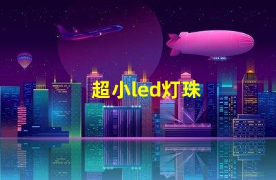 超小led灯珠