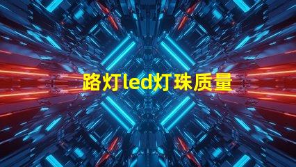 路灯led灯珠质量