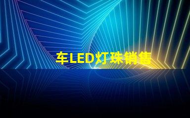 车LED灯珠销售