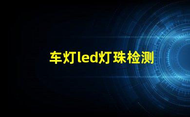 车灯led灯珠检测