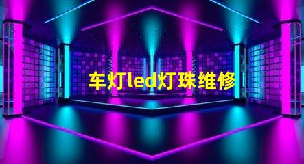 车灯led灯珠维修