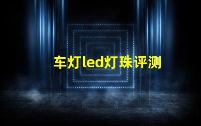 车灯led灯珠评测