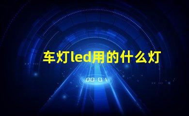 车灯led用的什么灯珠