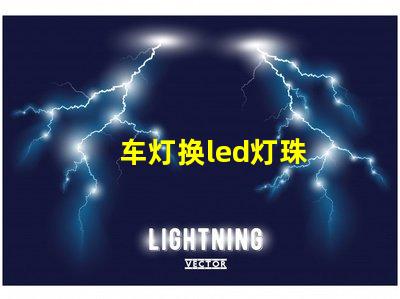 车灯换led灯珠