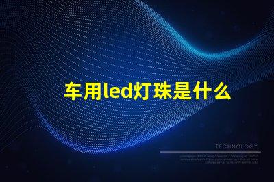 车用led灯珠是什么光