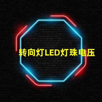 转向灯LED灯珠电压