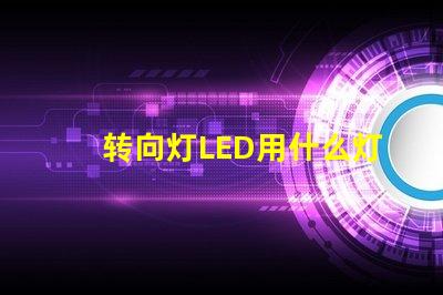 转向灯LED用什么灯珠