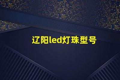 辽阳led灯珠型号