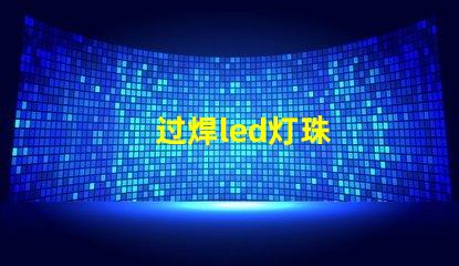 过焊led灯珠